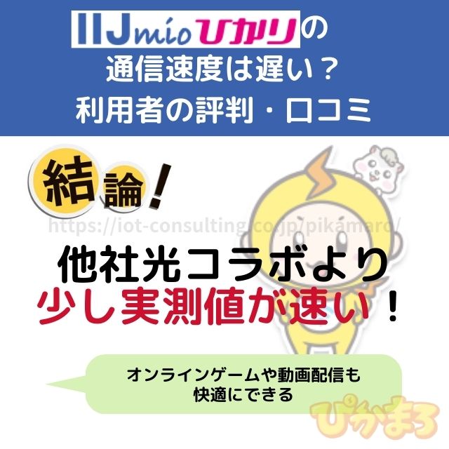 iijmioひかり 評判 通信速度