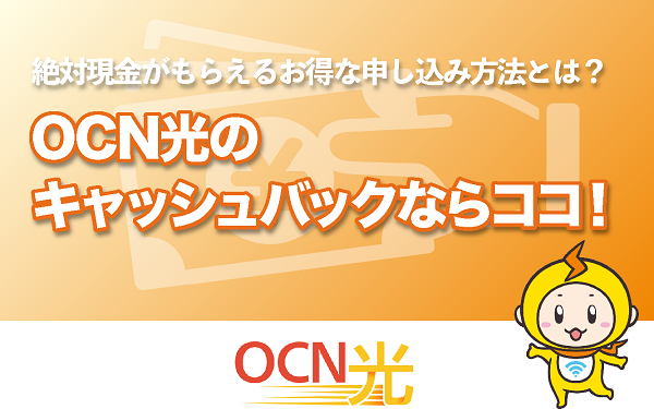 OCN光 キャッシュバック