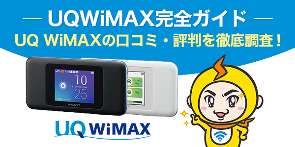 UQ WiMAX 評判