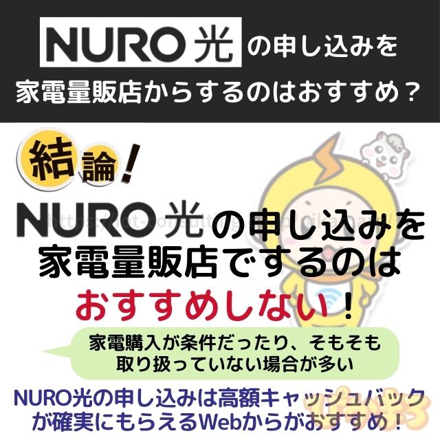 nuro光 申し込み 家電量販店