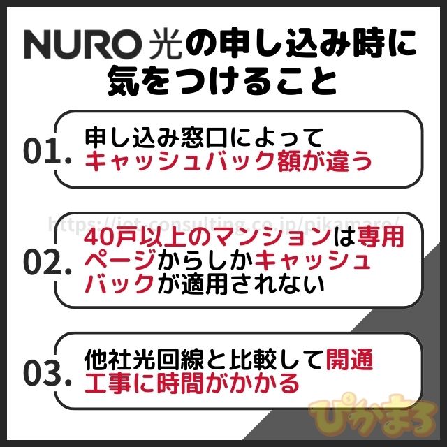 nuro光 申し込み 気をつけること