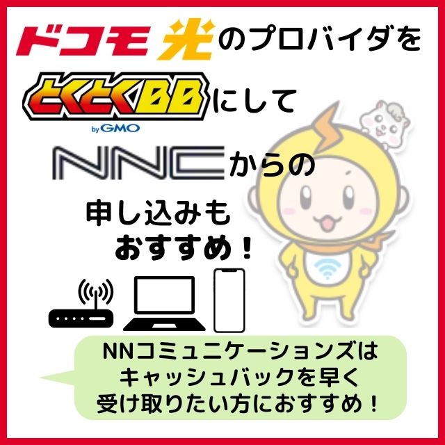 ドコモ光 プロバイダ おすすめ NNコミュニケーションズ