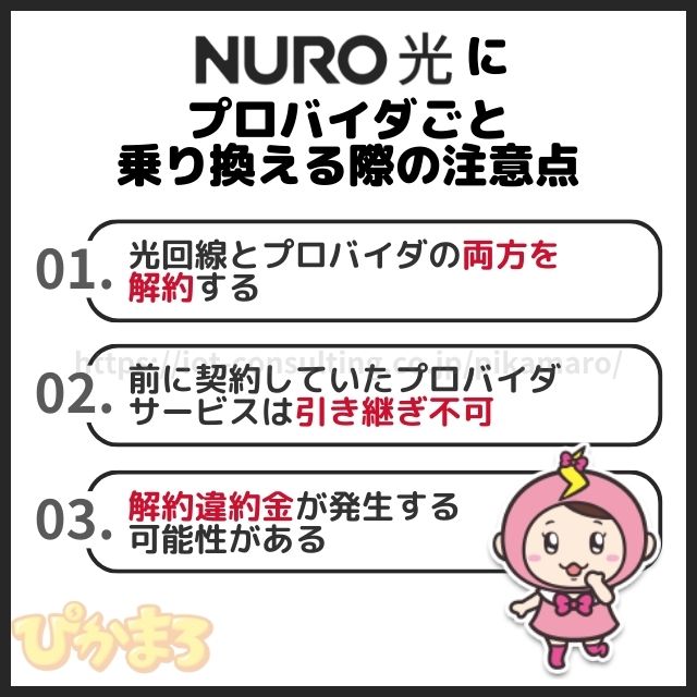 nuro光 プロバイダ 乗り換え 注意点