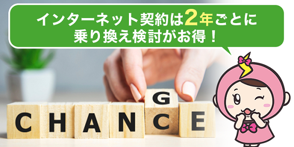 インターネット契約は2年ごとに乗り換え検討がお得