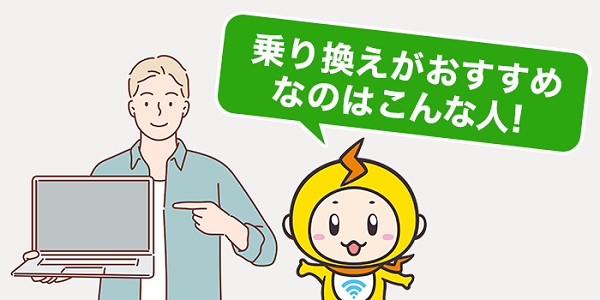 乗り換えをおすすめする人