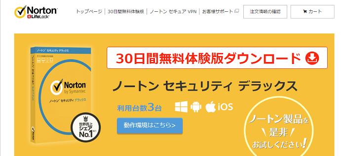 ノートン 無料お試し