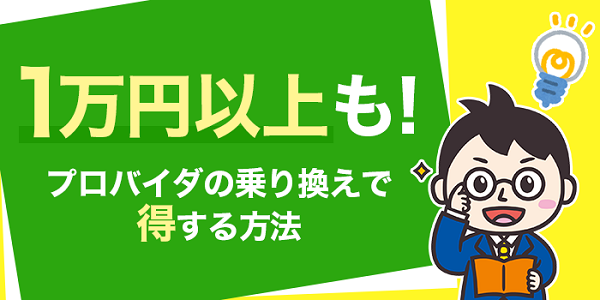 プロバイダの乗り換えで1万円以上得する方法は？