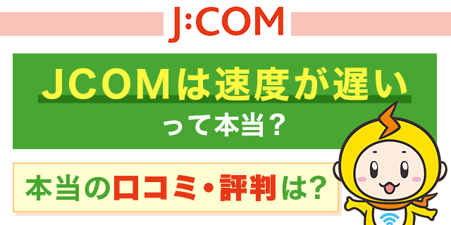 JCOM　評判