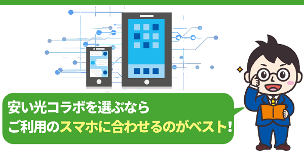 安い光コラボを選ぶなら、スマホに合わせるのが◎