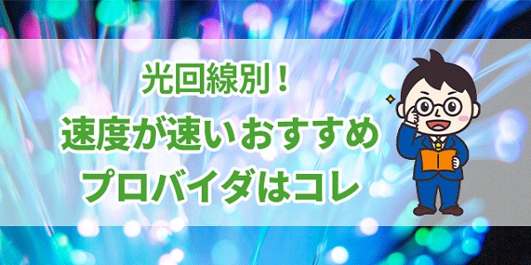 速度が速いおすすめプロバイダ