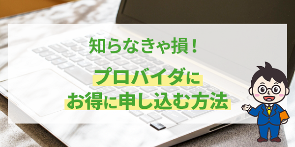 プロバイダにお得に申し込む方法