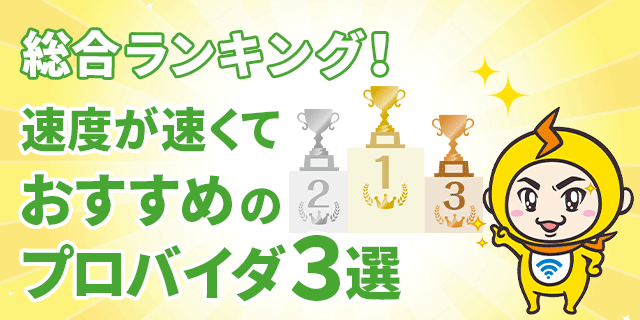 速度が速くておすすめのプロバイダ3選