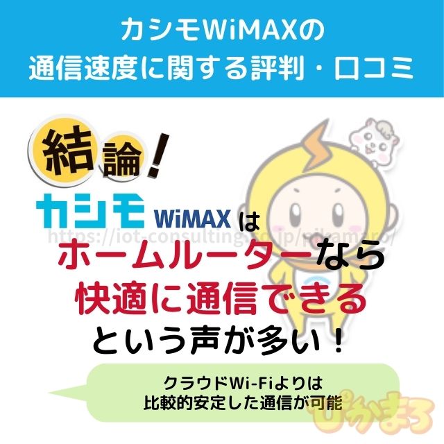 カシモWiMAX 評判