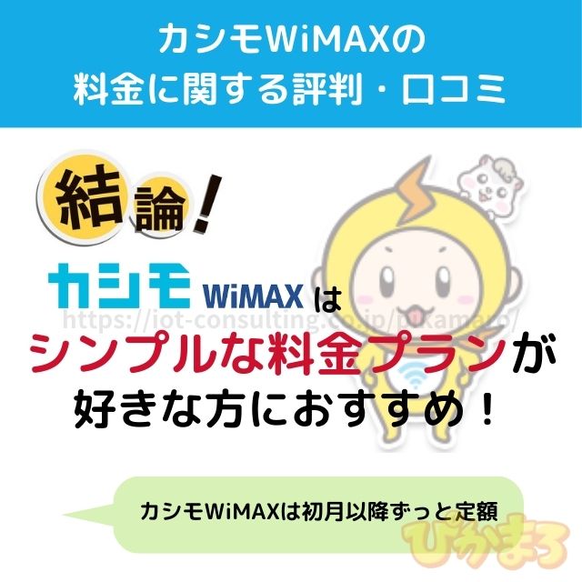 カシモWiMAX 評判