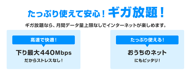 無制限で使い放題