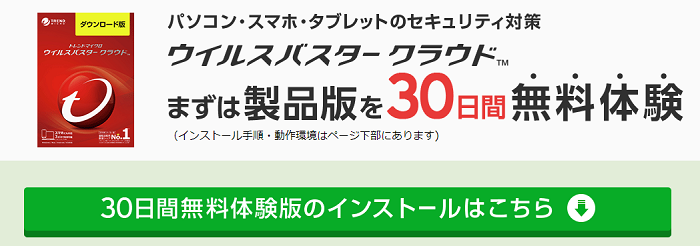 ウイルスバスター 無料お試し