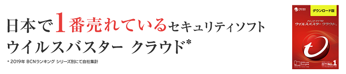 ウイルスバスター 売り上げNo.1