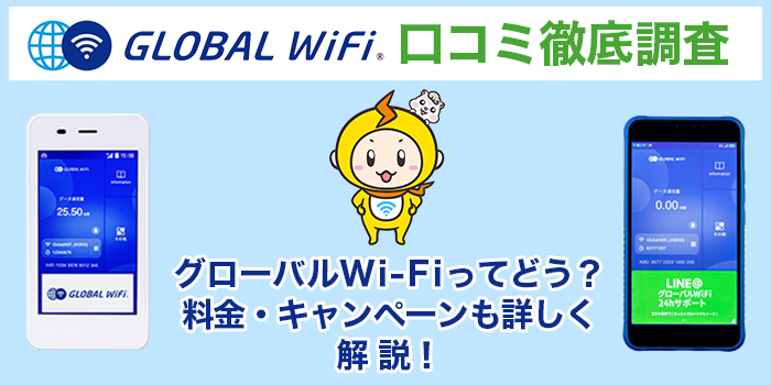 グローバルwifi