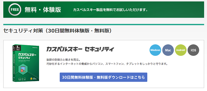 カスペルスキー 無料体験