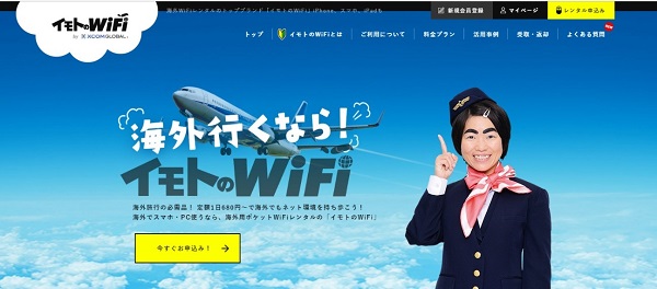 イモトのWiFi