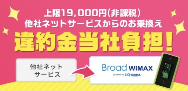 Broad WiMAX 他社違約金負担