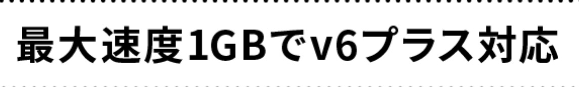 So-net光プラス v6プラス