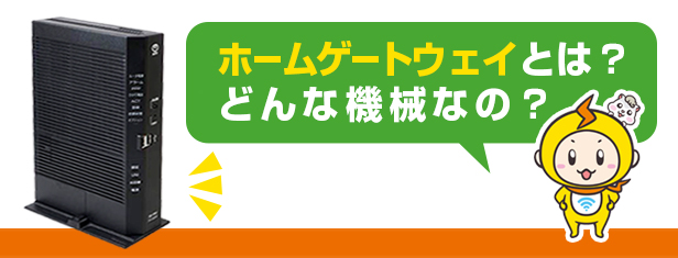 初心者向け】ホームゲートウェイを解説！ルーターと違う点は