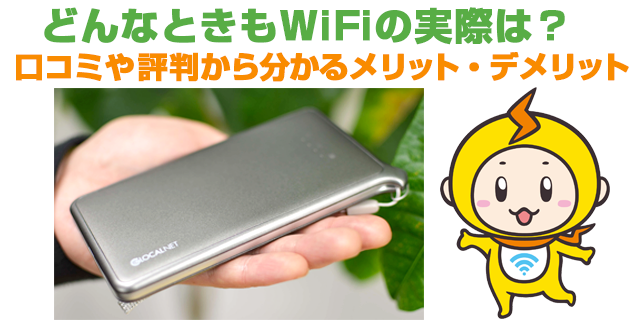 どんなときもwifi