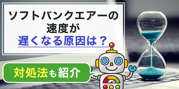 ソフトバンクエアーの速度が遅くなる原因