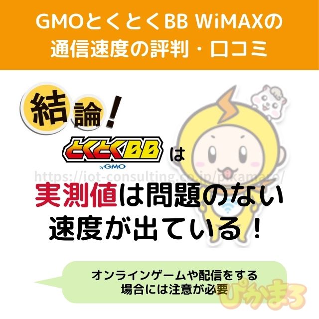 gmoとくとくbb wimax 評判