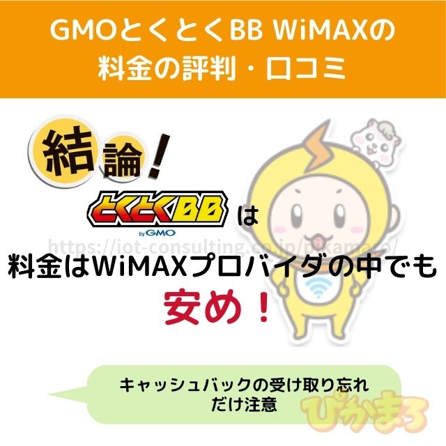 gmoとくとくbb wimax 評判