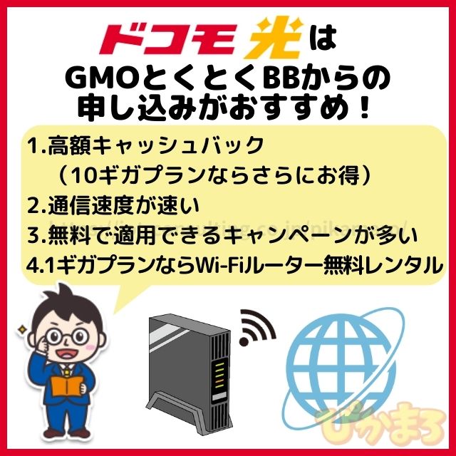 ドコモ光 gmoとくとくbb