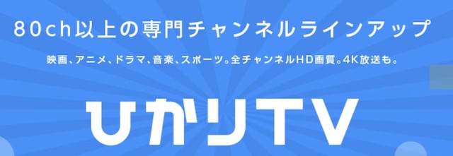 ひかりTV