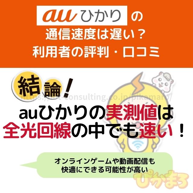 auひかり 評判 通信速度