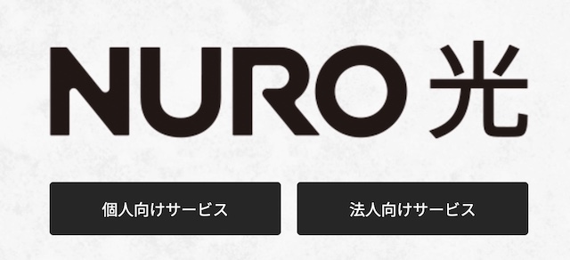 NURO光