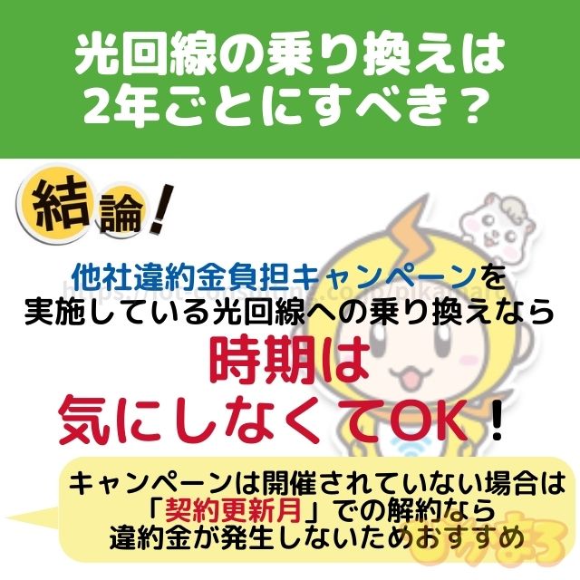 光回線 乗り換え 2年ごと