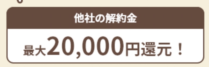 NURO光 他社違約金負担