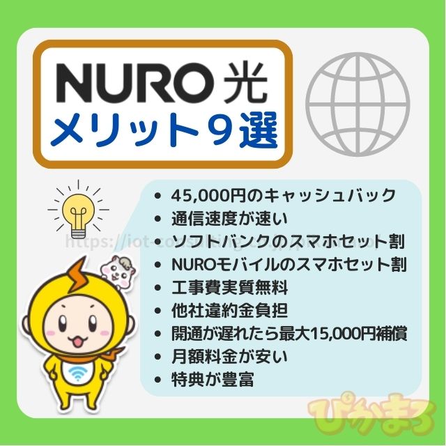 NURO光 メリット