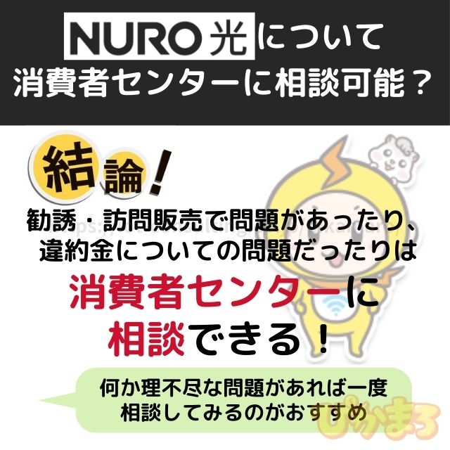 nuro光 消費者センター