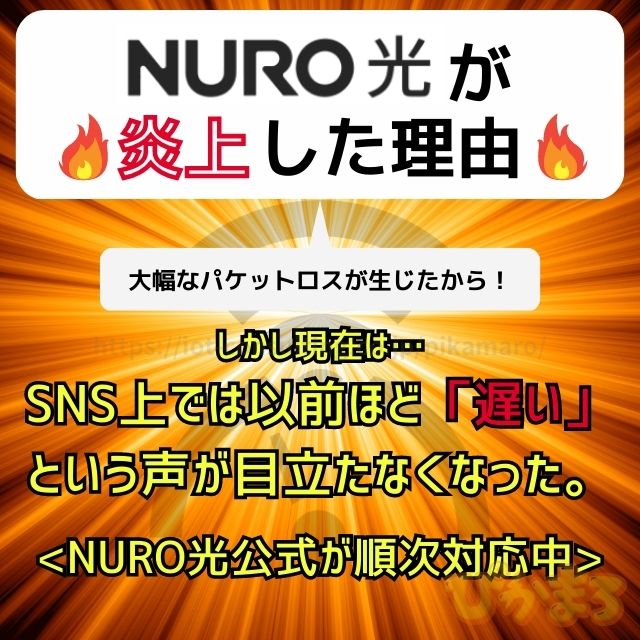 NURO光 炎上