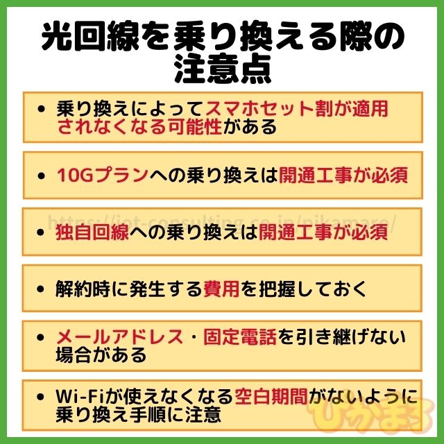 光回線 乗り換え 注意点