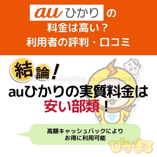 auひかり 評判 料金