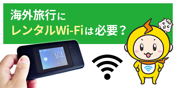 海外へ行くのにwifiレンタルは本当に必要？