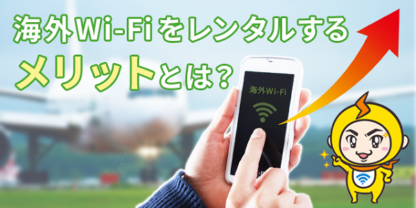 海外wifiをレンタルするメリットとは