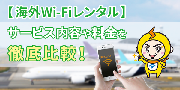 海外wifiレンタルを会社ごとに徹底比較