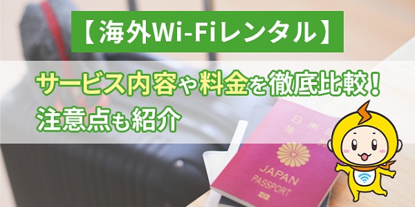 海外 wifiレンタル