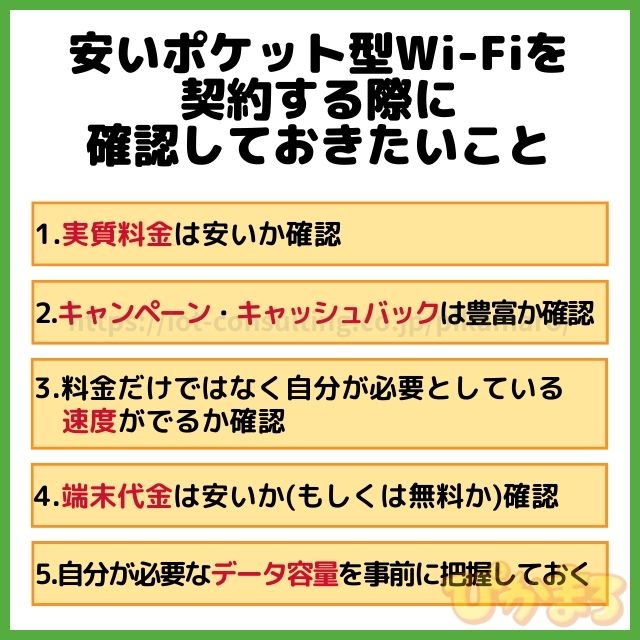 ポケットwifi 安い 注意点