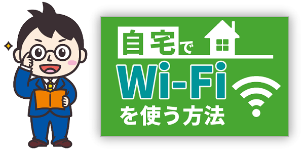 自宅でWi-Fiを使う方法