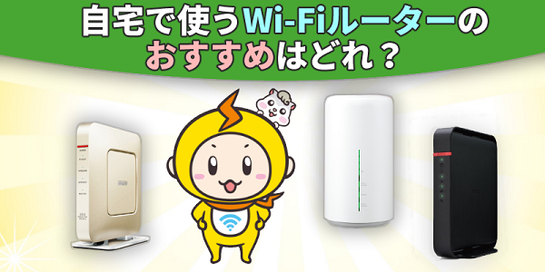 自宅で使うWi-Fiルーターのおすすめは？