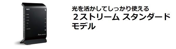 ファミリーで使える「NEC： Aterm WG1200HS2」